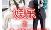 娱乐吃瓜酱老板小说