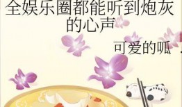 娱乐吃瓜作品推荐小说,跟随小说主角解锁明星幕后故事