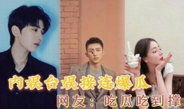 娱乐圈塌房吃瓜,塌房事件频发，吃瓜群众热议不断